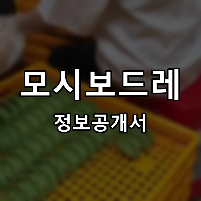 모시보드레 프랜차이즈 정보공개서