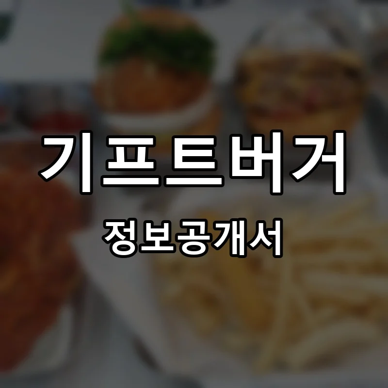 기프트버거 프랜차이즈 창업 비용 정보공개서 요약