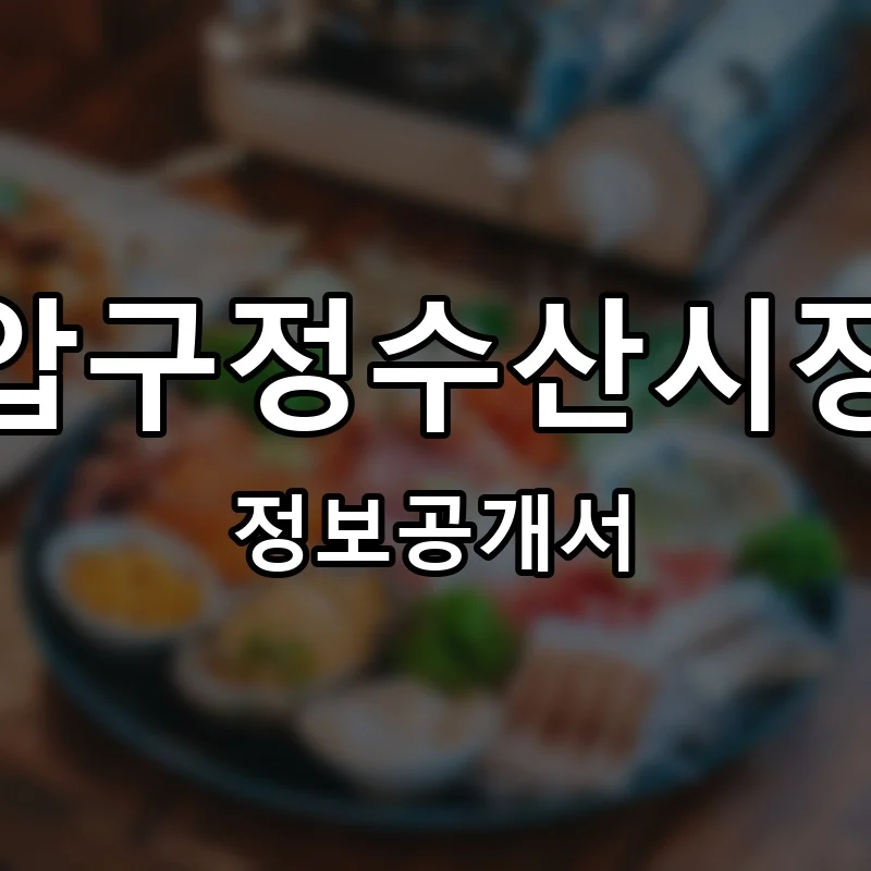 압구정수산시장 프랜차이즈 창업 비용 정보공개서 요약