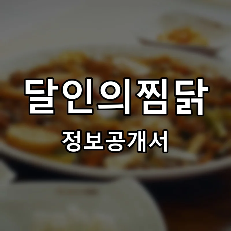 달인의찜닭 프랜차이즈 정보공개서 요약 2025.07.31