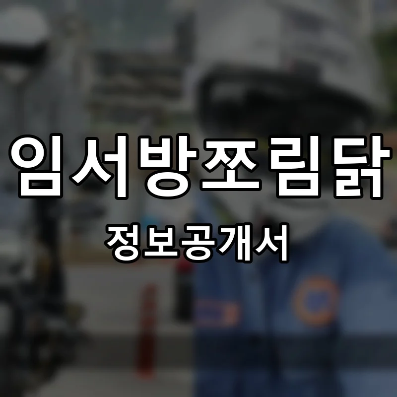 임서방쪼림닭 프랜차이즈 창업 비용 정보공개서 요약