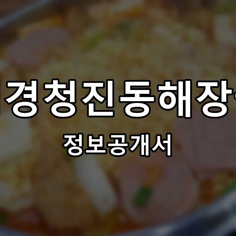 태경청진동해장국 프랜차이즈 정보공개서