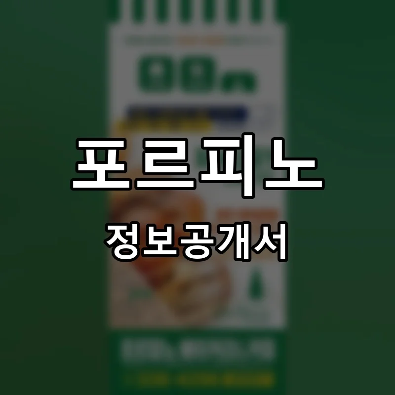 포르피노 프랜차이즈 창업 비용 정보공개서 요약