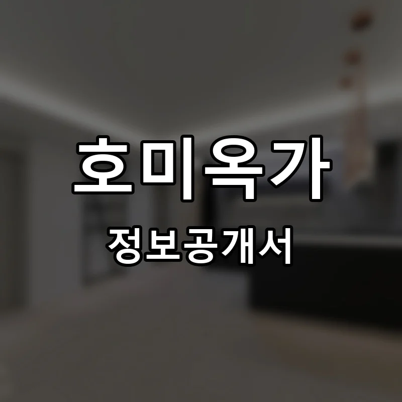 호미옥가 프랜차이즈 정보공개서