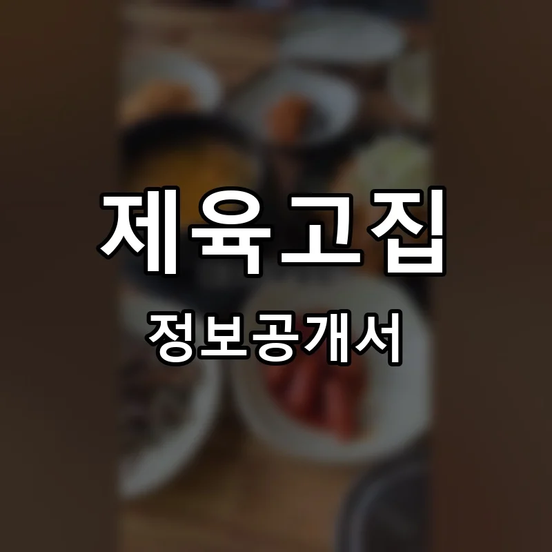 제육고집 프랜차이즈 창업 비용 정보공개서 요약