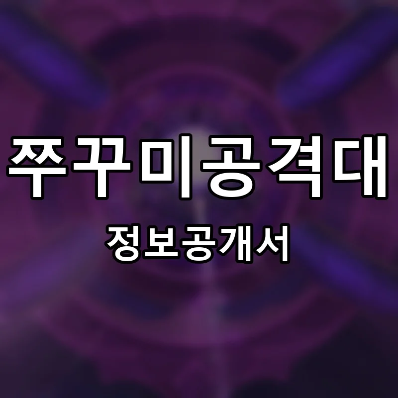 쭈꾸미공격대 프랜차이즈 창업 비용 정보공개서 요약