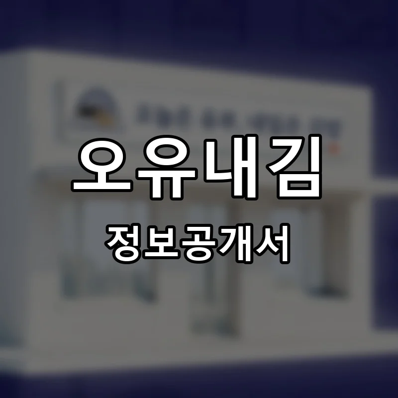 오유내김 프랜차이즈 창업 비용 정보공개서 요약