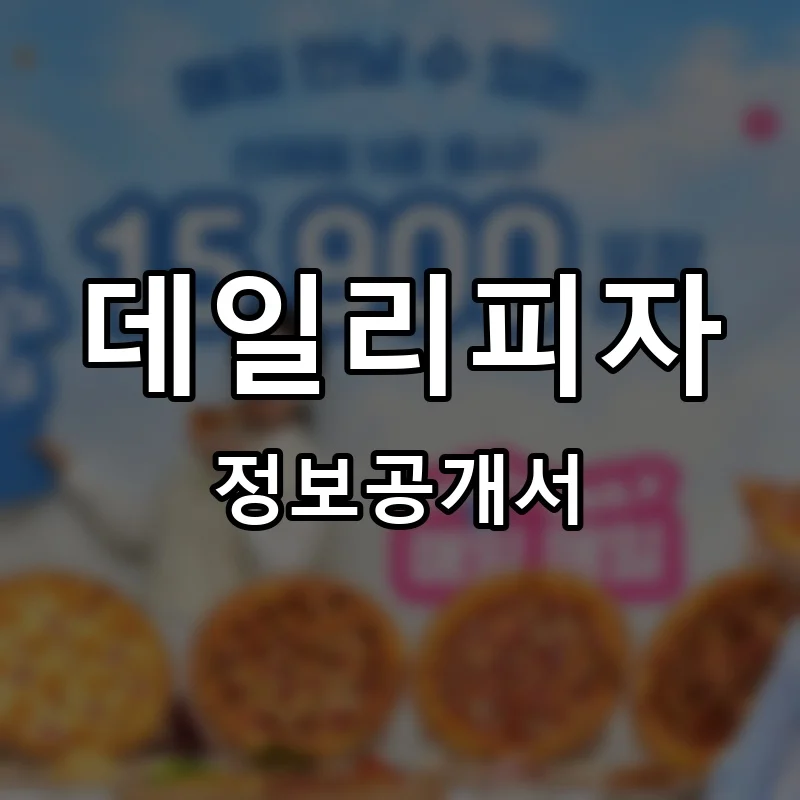 데일리피자 프랜차이즈 창업 비용 정보공개서 요약