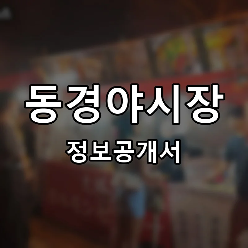동경야시장 프랜차이즈 창업 비용 정보공개서 요약