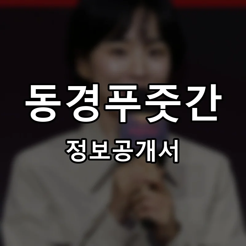 동경푸줏간 프랜차이즈 창업 비용 정보공개서 요약