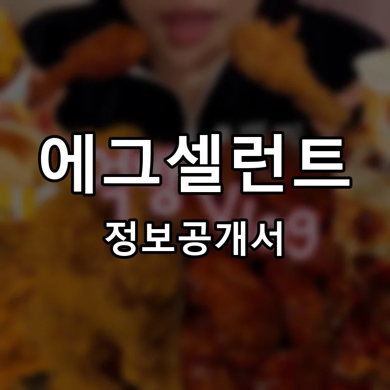 에그셀런트 프랜차이즈 창업 비용 정보공개서 요약