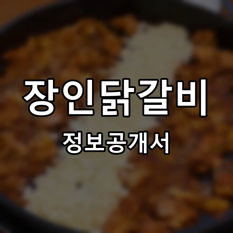 장인닭갈비 프랜차이즈 창업 비용 정보공개서 요약