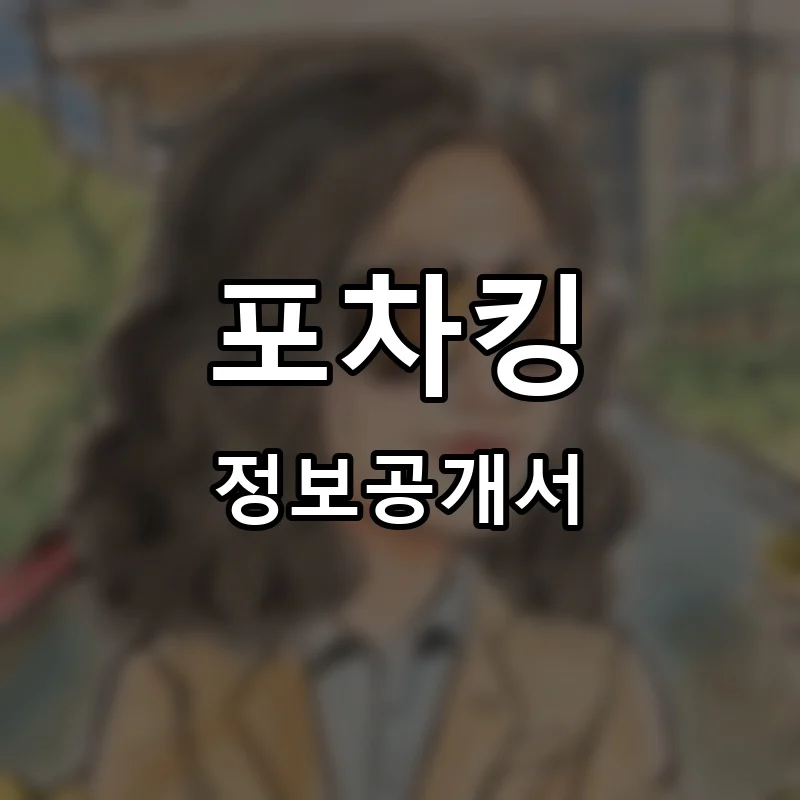 포차킹 프랜차이즈 정보공개서