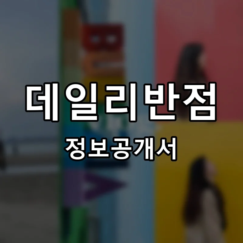 데일리반점 프랜차이즈 창업 비용 정보공개서 요약