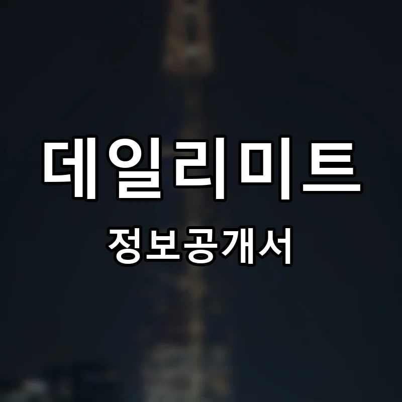 데일리미트 프랜차이즈 창업 비용 정보공개서 요약