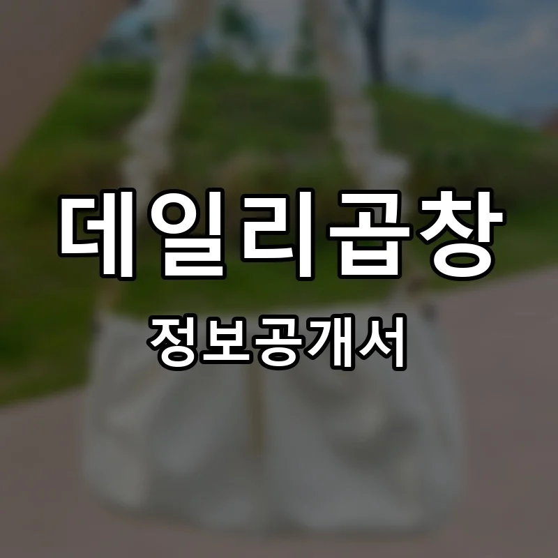 데일리곱창 프랜차이즈 창업 비용 정보공개서 요약