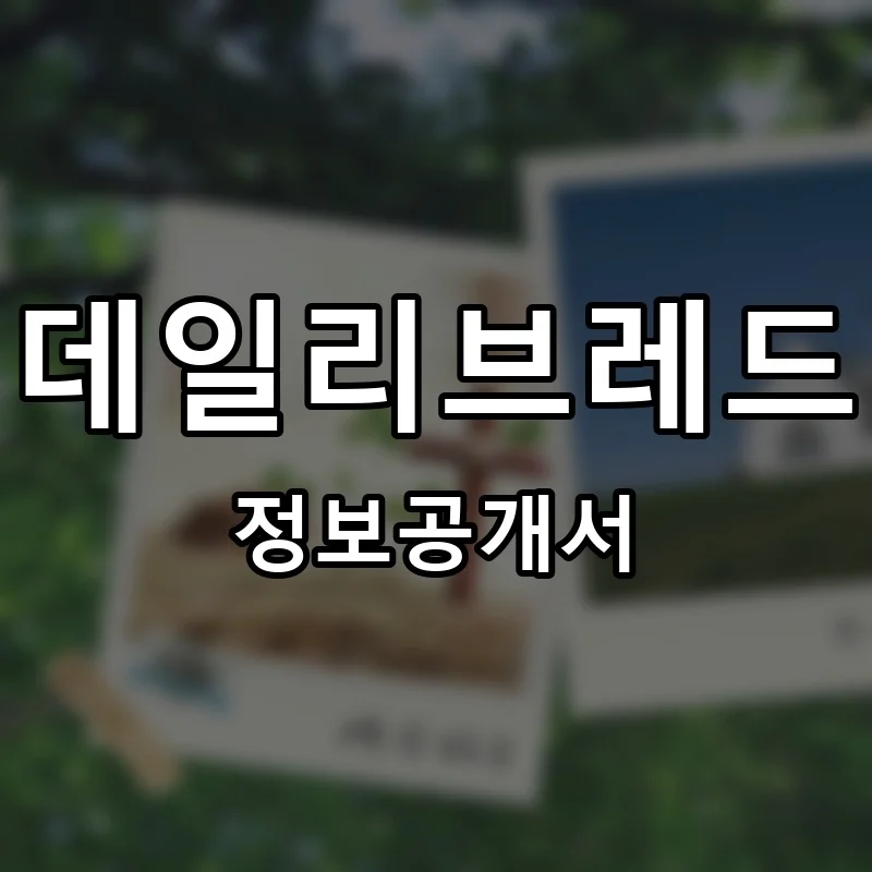 데일리브레드 프랜차이즈 창업 비용 정보공개서 요약