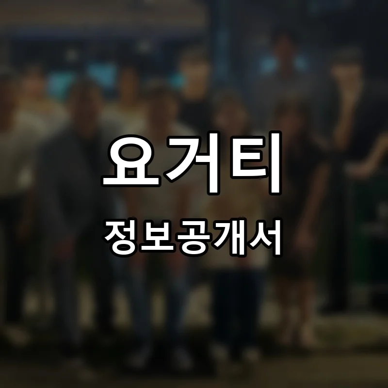 요거티 프랜차이즈 창업 비용 정보공개서 요약
