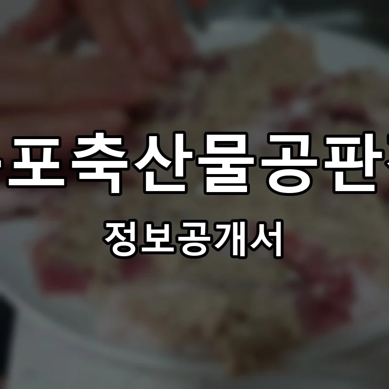 구포축산물공판장 프랜차이즈 창업 비용 정보공개서 요약