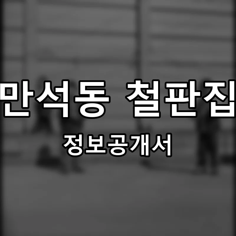 만석동 철판집 프랜차이즈 정보공개서