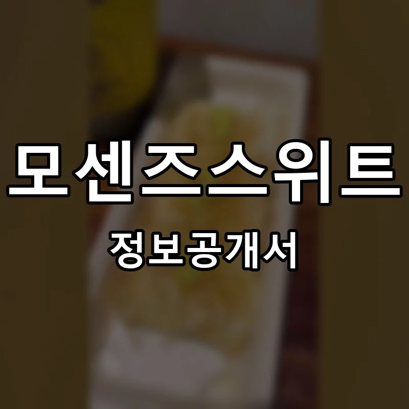 모센즈스위트 프랜차이즈 정보공개서