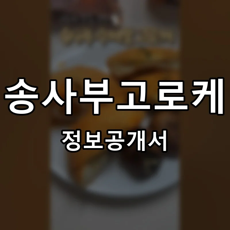 송사부고로케 프랜차이즈 창업 비용 정보공개서 요약