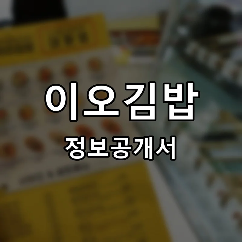 이오김밥 프랜차이즈 창업 비용 정보공개서 요약