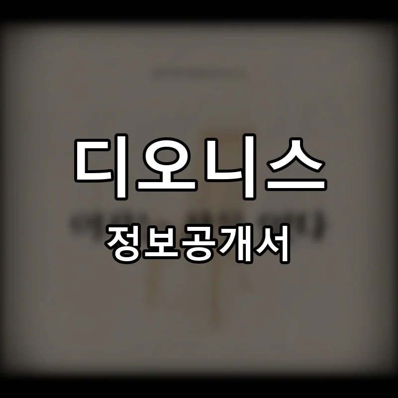디오니스 프랜차이즈 창업 비용 정보공개서 요약