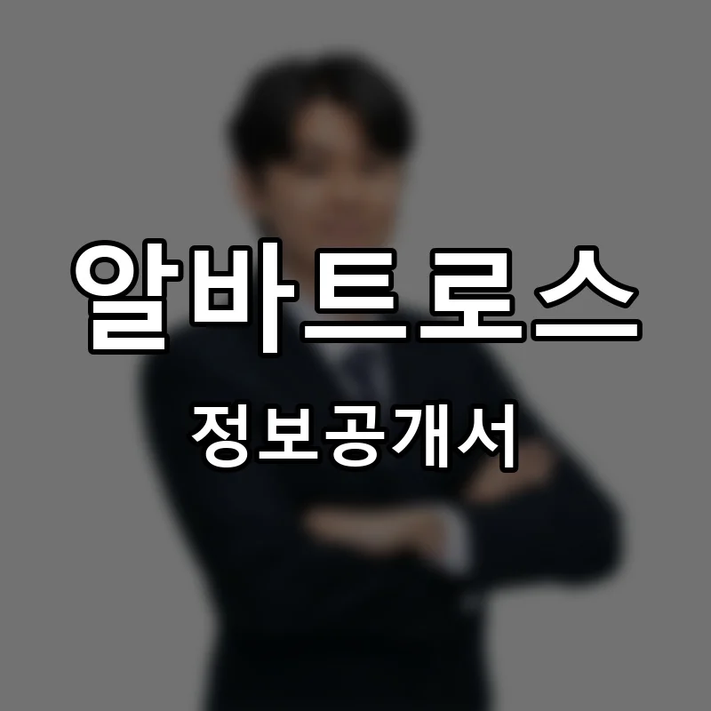 알바트로스 프랜차이즈 창업 비용 정보공개서 요약