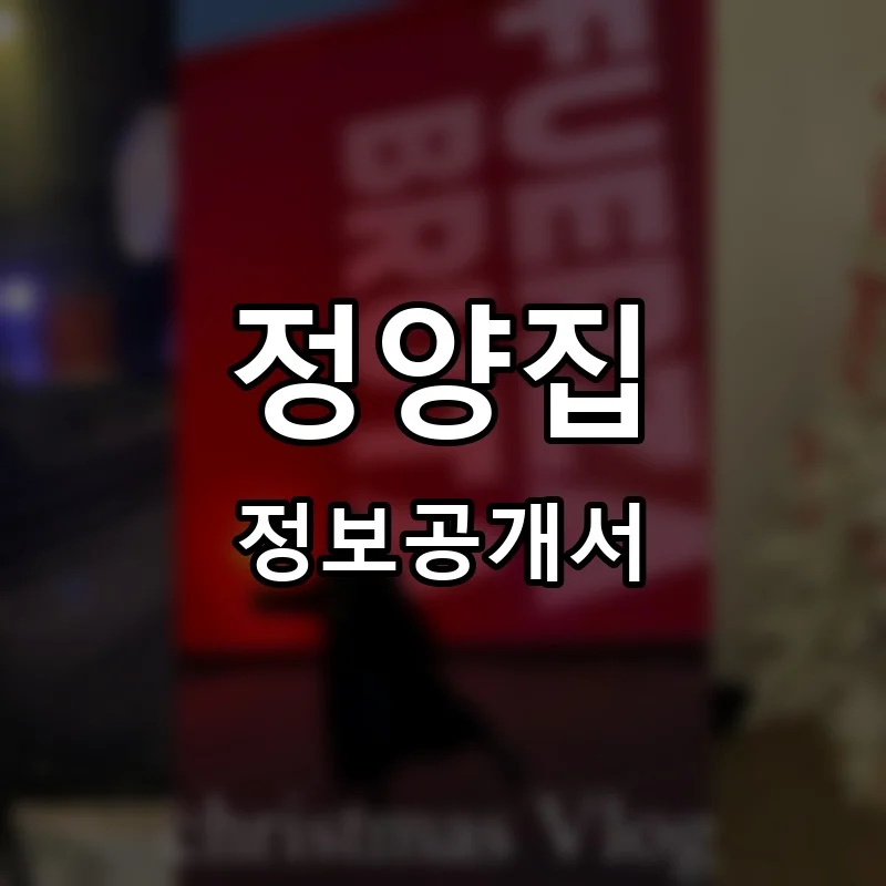 정양집 프랜차이즈 창업 비용 정보공개서 요약