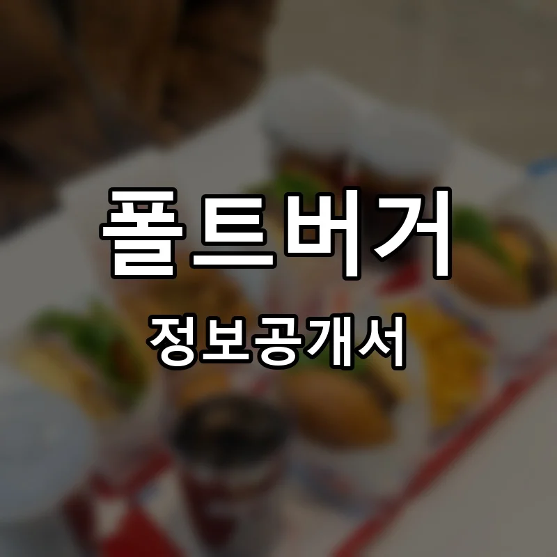 폴트버거 프랜차이즈 정보공개서