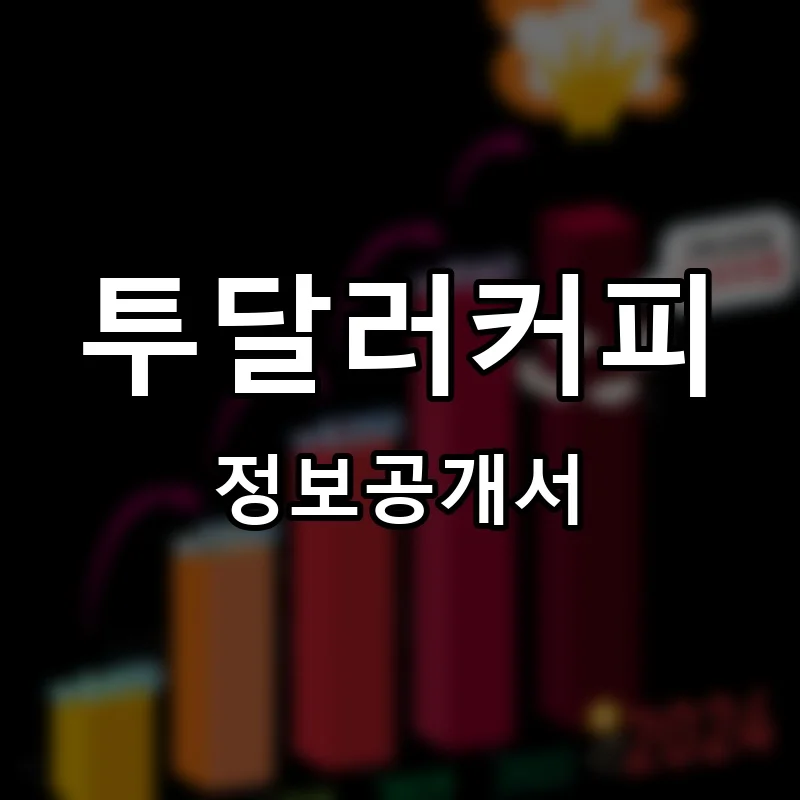 투달러커피(2Dollars Coffee) 프랜차이즈 정보공개서