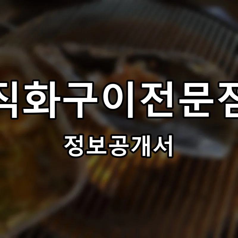 해산물직화구이전문점삼바리 프랜차이즈 창업 비용 정보공개서 요약