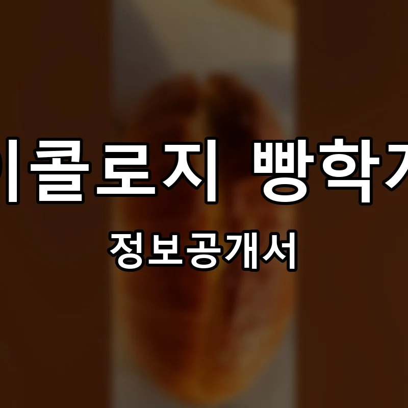 베이콜로지 빵학개론 프랜차이즈 창업 비용 정보공개서 요약