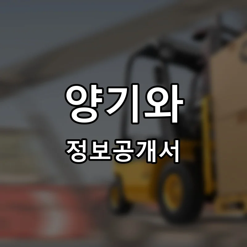 양기와 프랜차이즈 창업 비용 정보공개서 요약