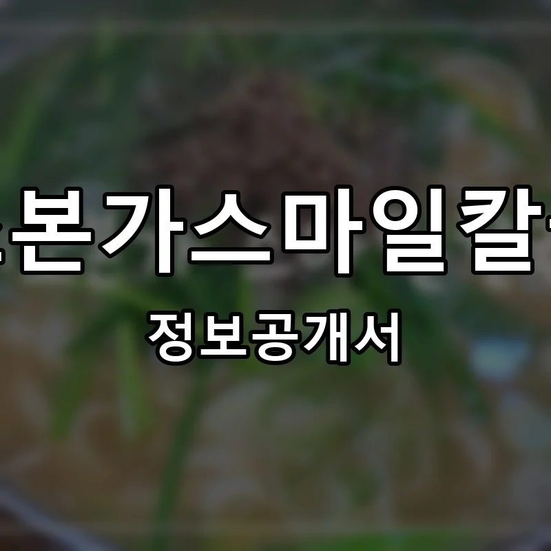 미소본가스마일칼국수 프랜차이즈 창업 비용 정보공개서 요약