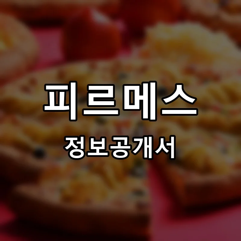 피르메스 프랜차이즈 정보공개서