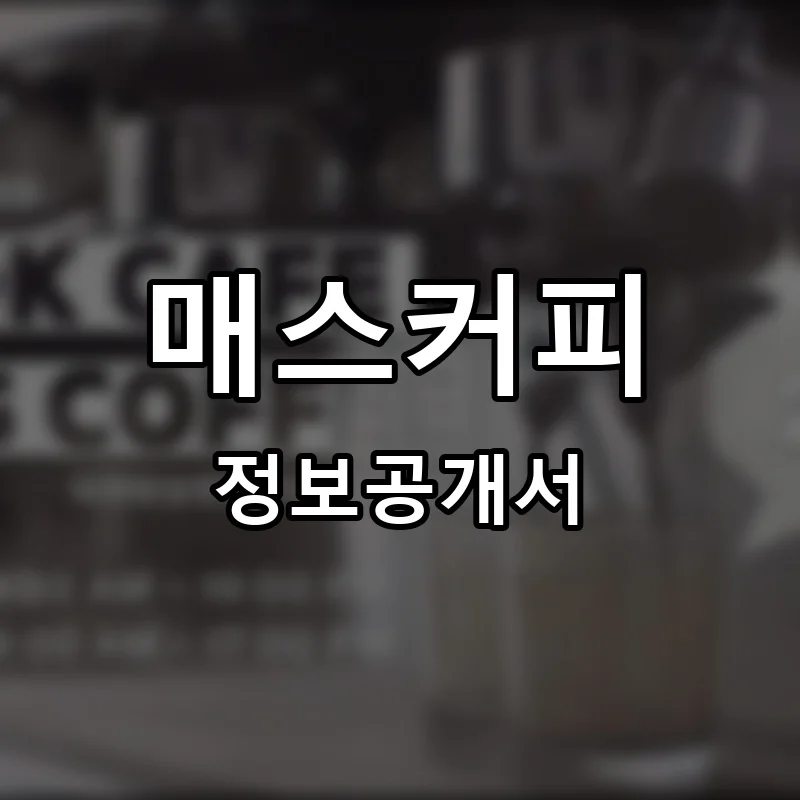 매스커피 프랜차이즈 창업 비용 정보공개서 요약