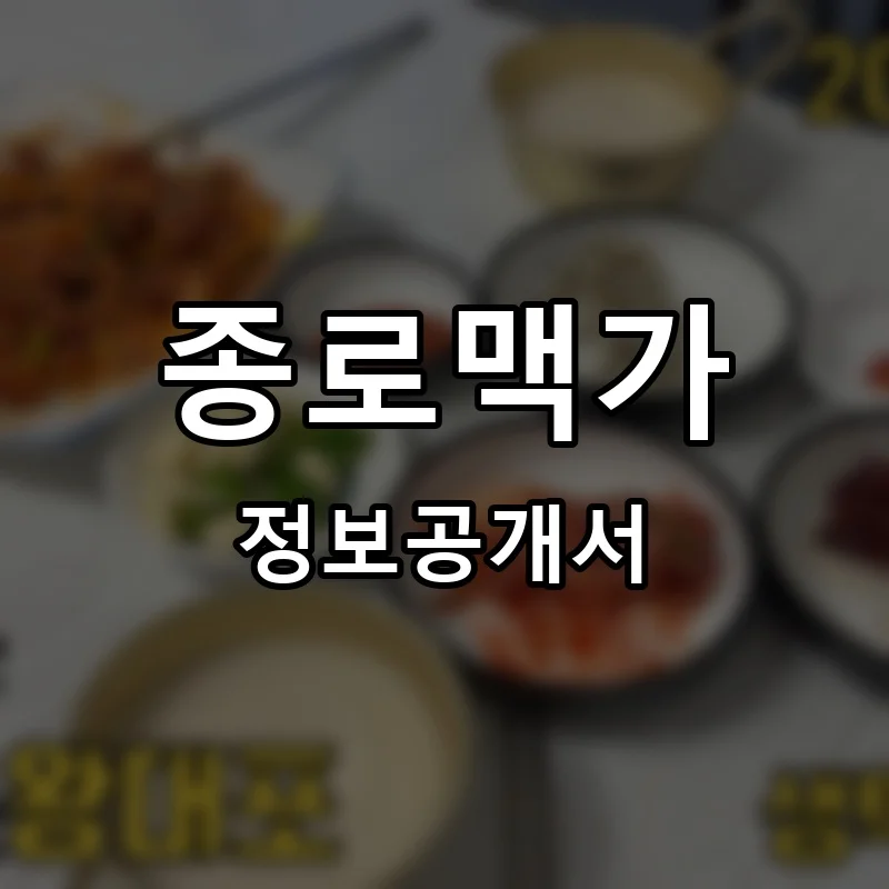 종로맥가 프랜차이즈 창업 비용 정보공개서 요약