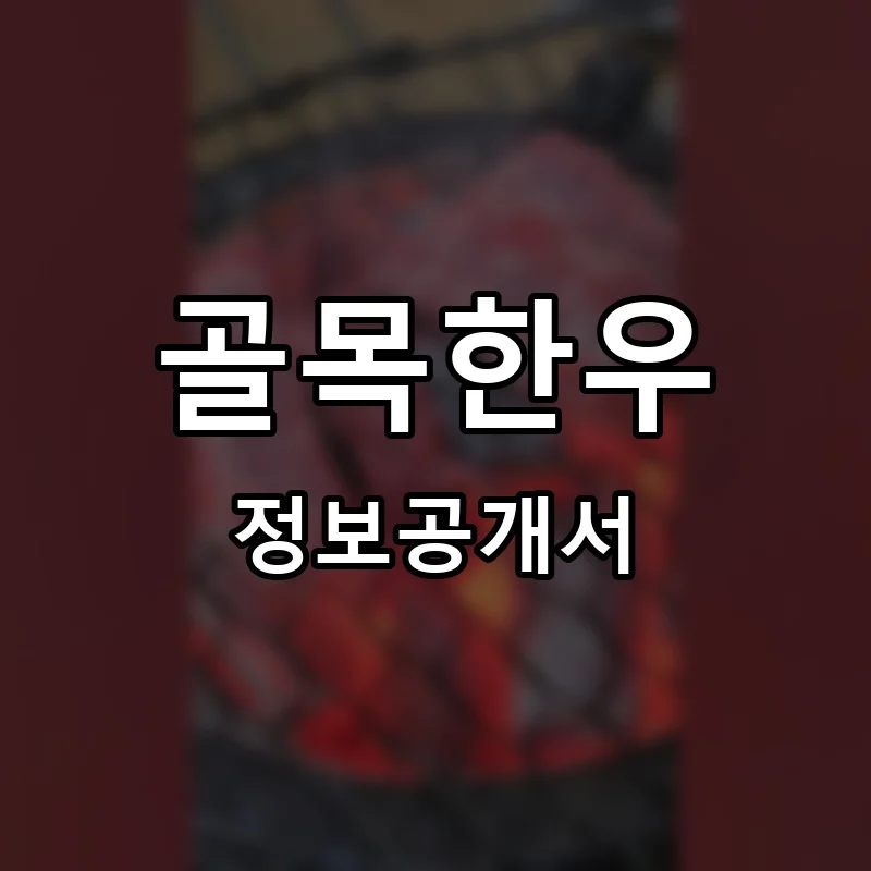 골목한우 프랜차이즈 창업 비용 정보공개서 요약