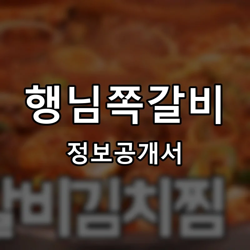 행님쪽갈비 프랜차이즈 창업 비용 정보공개서 요약