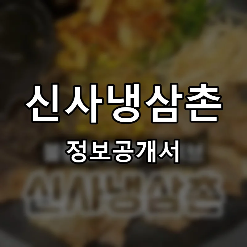 신사냉삼촌 프랜차이즈 창업 비용 정보공개서 요약