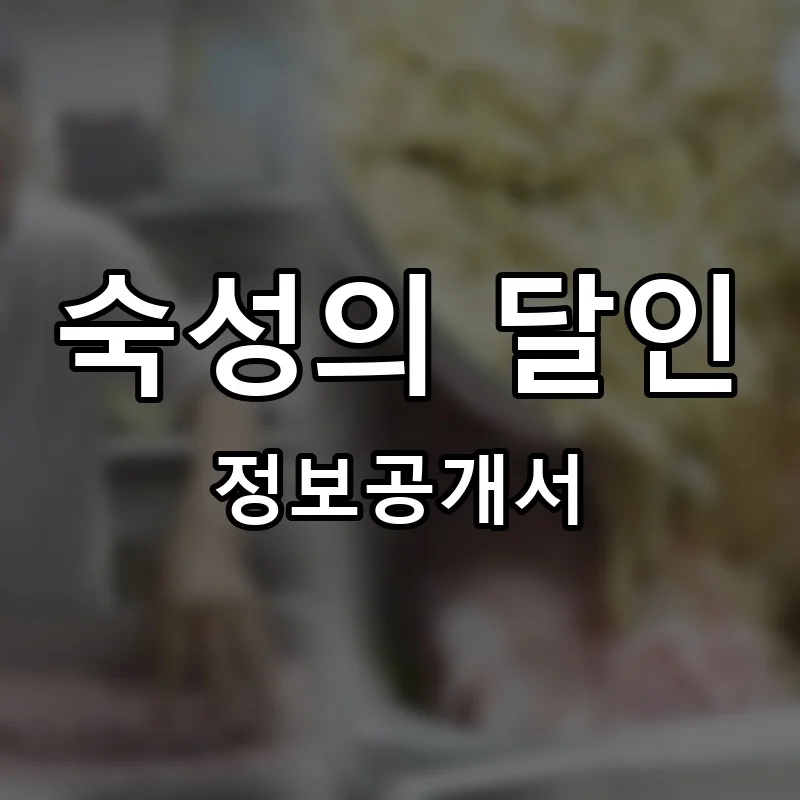 숙성의 달인 프랜차이즈 창업 비용 정보공개서 요약