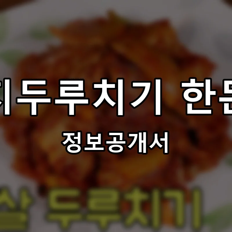 통돼지두루치기 한돈돈돈 프랜차이즈 정보공개서