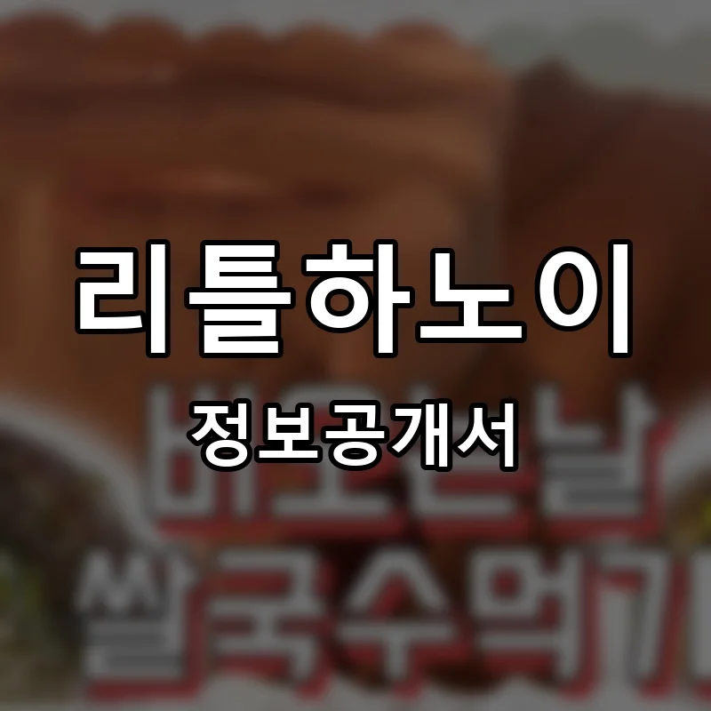 리틀하노이(LittleHANOI) 프랜차이즈 정보공개서