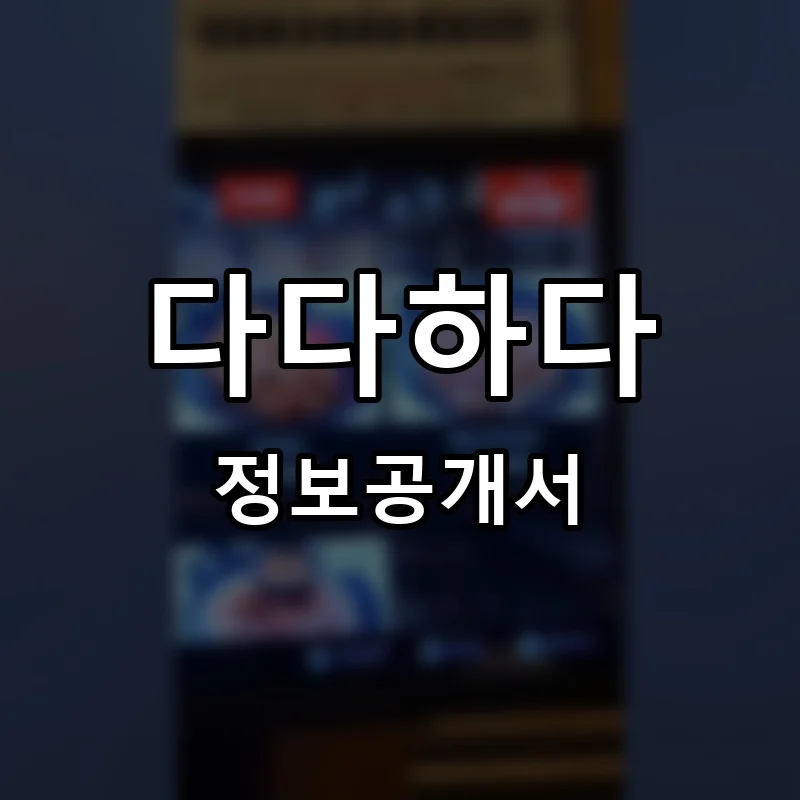 다다하다 프랜차이즈 창업 비용 정보공개서 요약