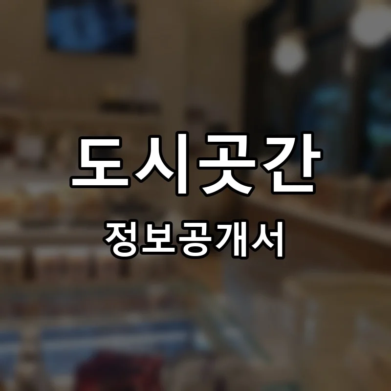 도시곳간 프랜차이즈 창업 비용 정보공개서 요약