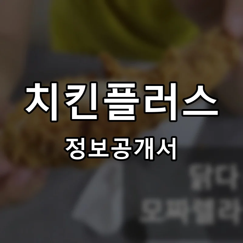 치킨플러스 프랜차이즈 창업 비용 정보공개서 요약