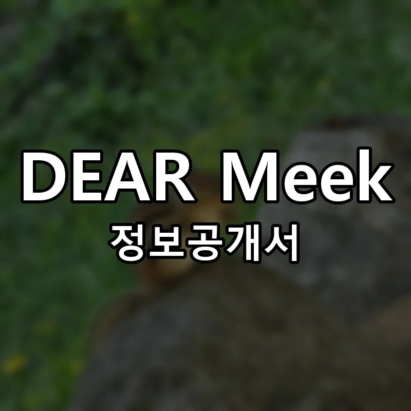 디어미크 창업 DEAR Meek 프랜차이즈 정보공개서 요약 2025.08.05