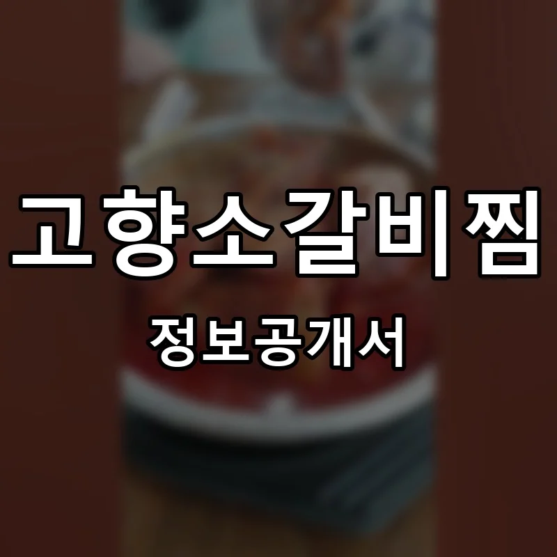 고향소갈비찜 프랜차이즈 창업 비용 정보공개서 요약